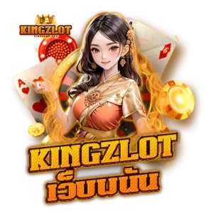 kingzlot เว็บพนัน
