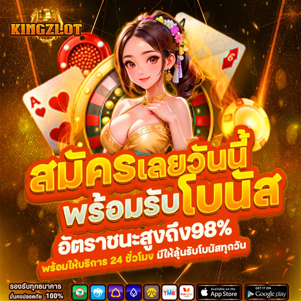 kingzlot ไม่มีขั้นต่ำ